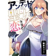 アンデッド、聖女に恋をする（comipo comics） [電子書籍]