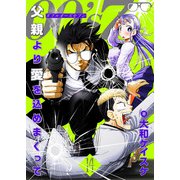 OO's7 父親より愛を込めまくって（14）（comipo comics） [電子書籍]