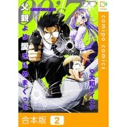 OO's7 父親より愛を込めまくって【合本版】2巻（comipo comics） [電子書籍]