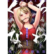 くちなわ～呪いの新婚生活～（1）（comipo comics） [電子書籍]