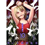 くちなわ～呪いの新婚生活～（10）（comipo comics） [電子書籍]