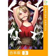 くちなわ～呪いの新婚生活～【合本版】3巻（comipo comics） [電子書籍]