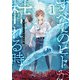 すべてのヒトが枯れる時（1）（comipo comics） [電子書籍]