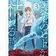 すべてのヒトが枯れる時（3）（comipo comics） [電子書籍]