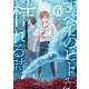 すべてのヒトが枯れる時（6）（comipo comics） [電子書籍]
