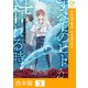 すべてのヒトが枯れる時【合本版】3巻（comipo comics） [電子書籍]
