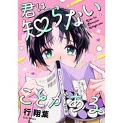 君は知らないことがある（comipo comics） [電子書籍]
