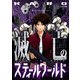 滅亡のスティールワールド（comipo comics） [電子書籍]