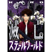 滅亡のスティールワールド（comipo comics） [電子書籍]