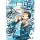 逆さのクラゲはあなたの顔（1）（comipo comics） [電子書籍]