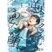 逆さのクラゲはあなたの顔（4）（comipo comics） [電子書籍]