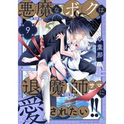 悪魔なボクは退魔師サマに愛されたい！！（9）（comipo comics） [電子書籍]