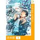 逆さのクラゲはあなたの顔【合本版】1巻（comipo comics） [電子書籍]