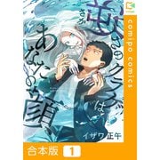 逆さのクラゲはあなたの顔【合本版】1巻（comipo comics） [電子書籍]