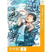 逆さのクラゲはあなたの顔【合本版】2巻（comipo comics） [電子書籍]