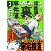 すみっこ漫画家のトンデモ「裏」事件簿（1）（comipo comics） [電子書籍]