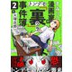 すみっこ漫画家のトンデモ「裏」事件簿（2）（comipo comics） [電子書籍]