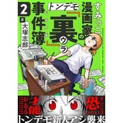 すみっこ漫画家のトンデモ「裏」事件簿（2）（comipo comics） [電子書籍]