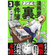 すみっこ漫画家のトンデモ「裏」事件簿（3）（comipo comics） [電子書籍]