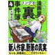 すみっこ漫画家のトンデモ「裏」事件簿（4）（comipo comics） [電子書籍]