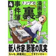 すみっこ漫画家のトンデモ「裏」事件簿（4）（comipo comics） [電子書籍]