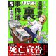 すみっこ漫画家のトンデモ「裏」事件簿（5）（comipo comics） [電子書籍]