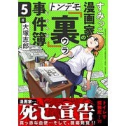 すみっこ漫画家のトンデモ「裏」事件簿（5）（comipo comics） [電子書籍]