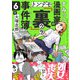 すみっこ漫画家のトンデモ「裏」事件簿（6）（comipo comics） [電子書籍]