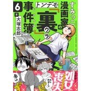 すみっこ漫画家のトンデモ「裏」事件簿（6）（comipo comics） [電子書籍]