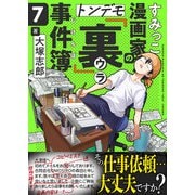 すみっこ漫画家のトンデモ「裏」事件簿（7）（comipo comics） [電子書籍]