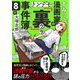 すみっこ漫画家のトンデモ「裏」事件簿（8）（comipo comics） [電子書籍]