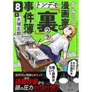 すみっこ漫画家のトンデモ「裏」事件簿（8）（comipo comics） [電子書籍]