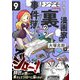 すみっこ漫画家のトンデモ「裏」事件簿（9）（comipo comics） [電子書籍]