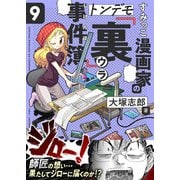 すみっこ漫画家のトンデモ「裏」事件簿（9）（comipo comics） [電子書籍]