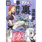 すみっこ漫画家のトンデモ「裏」事件簿（10）（comipo comics） [電子書籍]