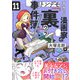 すみっこ漫画家のトンデモ「裏」事件簿（11）（comipo comics） [電子書籍]