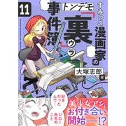 すみっこ漫画家のトンデモ「裏」事件簿（11）（comipo comics） [電子書籍]