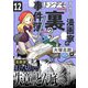 すみっこ漫画家のトンデモ「裏」事件簿（12）（comipo comics） [電子書籍]