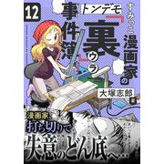 すみっこ漫画家のトンデモ「裏」事件簿（12）（comipo comics） [電子書籍]