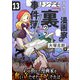 すみっこ漫画家のトンデモ「裏」事件簿（13）（comipo comics） [電子書籍]