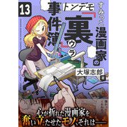 すみっこ漫画家のトンデモ「裏」事件簿（13）（comipo comics） [電子書籍]