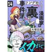 すみっこ漫画家のトンデモ「裏」事件簿（14）（comipo comics） [電子書籍]