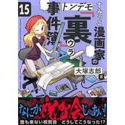 すみっこ漫画家のトンデモ「裏」事件簿（15）（comipo comics） [電子書籍]