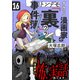 すみっこ漫画家のトンデモ「裏」事件簿（16）（comipo comics） [電子書籍]