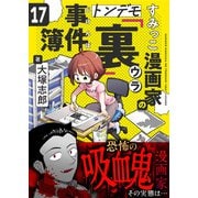 すみっこ漫画家のトンデモ「裏」事件簿（17）（comipo comics） [電子書籍]