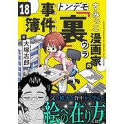 すみっこ漫画家のトンデモ「裏」事件簿（18）（comipo comics） [電子書籍]