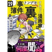 すみっこ漫画家のトンデモ「裏」事件簿（19）（comipo comics） [電子書籍]