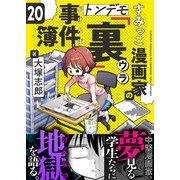 すみっこ漫画家のトンデモ「裏」事件簿（20）（comipo comics） [電子書籍]