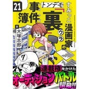 すみっこ漫画家のトンデモ「裏」事件簿（21）（comipo comics） [電子書籍]