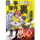 すみっこ漫画家のトンデモ「裏」事件簿（22）（comipo comics） [電子書籍]